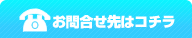 お問い合せ先はコチラ