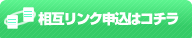 相互リンク申込はコチラ